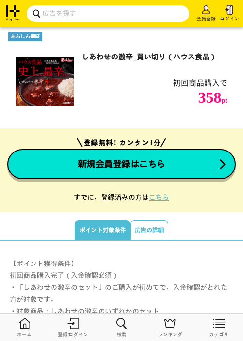 しあわせの激辛_買い切り(ハウス食品)の掲載記録画像(ハピタス・2026年6月11日)
