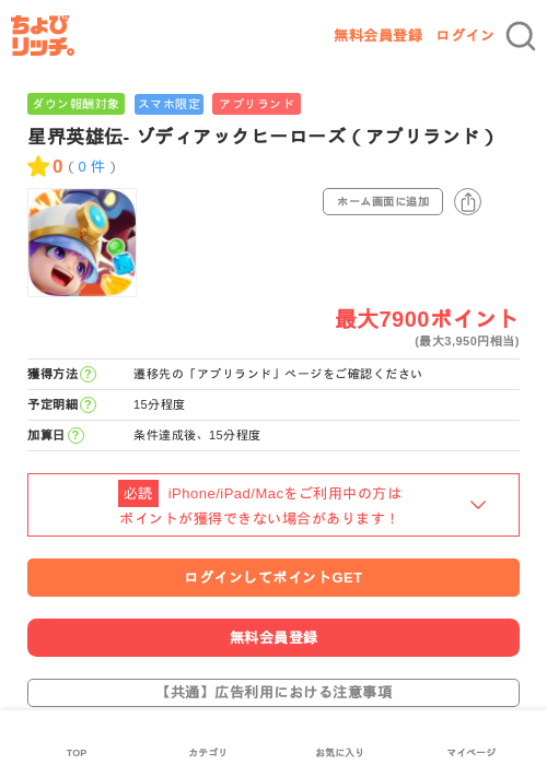 星界英雄伝- ゾディアックヒーローズ（アプリランド）の掲載記録画像（ちょびリッチ・2026年6月11日）