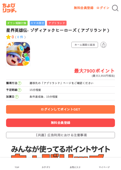 星界英雄伝- ゾディアックヒーローズ（アプリランド）の掲載記録画像（ちょびリッチ・2026年6月12日）