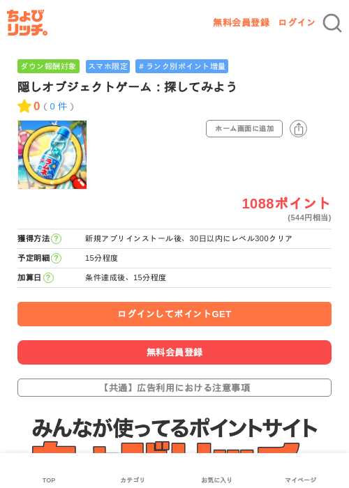 隠しオブジェクトゲーム：探してみようの掲載記録画像（ちょびリッチ・2026年6月11日）