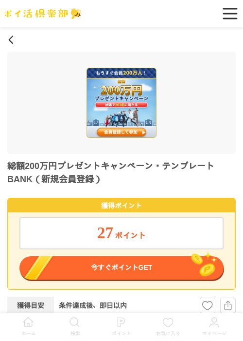 総額200万円プレゼントキャンペーン・テンプレートBANK（新規会員登録）の過去最高画像（ポイ活倶楽部・2026年6月12日）