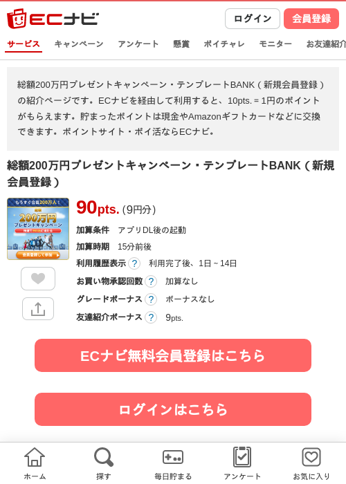 総額200万円プレゼントキャンペーン・テンプレートBANK（新規会員登録）の過去最高画像（ECナビ・2026年6月12日）