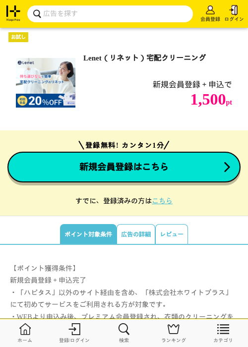 Lenet(リネット)宅配クリーニングの掲載記録画像(ハピタス・2026年8月18日)