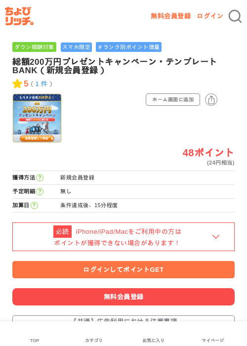 総額200万円プレゼントキャンペーン・テンプレートBANK（新規会員登録）の過去最高画像（ちょびリッチ・2026年6月11日）