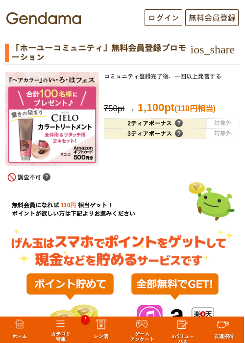「ホーユーコミュニティ」無料会員登録プロモーションの過去最高画像（げん玉・2026年6月12日）