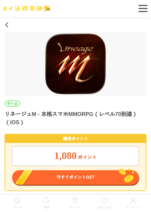 リネージュM - 本格スマホMMORPG（レベル70到達）（iOS）の掲載記録画像（ポイ活倶楽部・2026年6月12日）