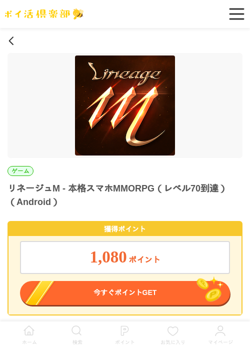 リネージュM - 本格スマホMMORPG（レベル70到達）（Android）の掲載記録画像（ポイ活倶楽部・2026年6月12日）