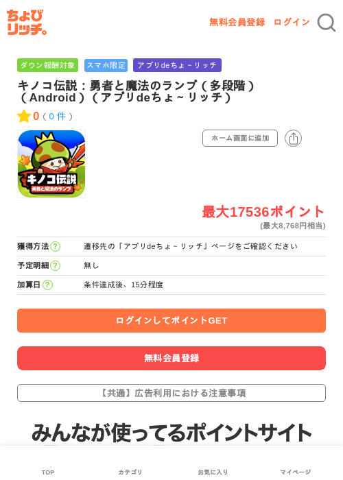 キノコ伝説：勇者と魔法のランプ（多段階）（Android）（アプリdeちょ～リッチ）の過去最高画像（ちょびリッチ・2026年6月12日）