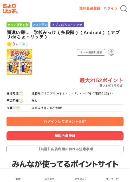 間違い探し - 学校みっけ（多段階）（Android）（アプリdeちょ～リッチ）の過去最高画像（ちょびリッチ・2026年6月12日）