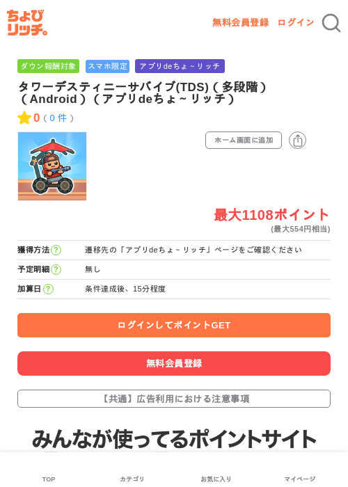 タワーデスティニーサバイブ(TDS)（多段階）（Android）（アプリdeちょ～リッチ）の過去最高画像（ちょびリッチ・2026年6月12日）