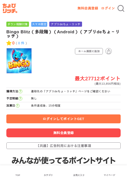 Bingo Blitz（多段階）（Android）（アプリdeちょ～リッチ）の過去最高画像（ちょびリッチ・2026年6月12日）