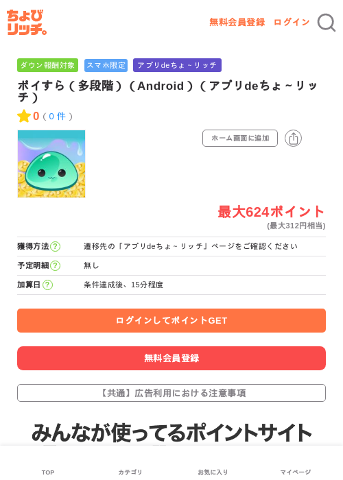 ポイすら（多段階）（Android）（アプリdeちょ～リッチ）の過去最高画像（ちょびリッチ・2026年6月13日）