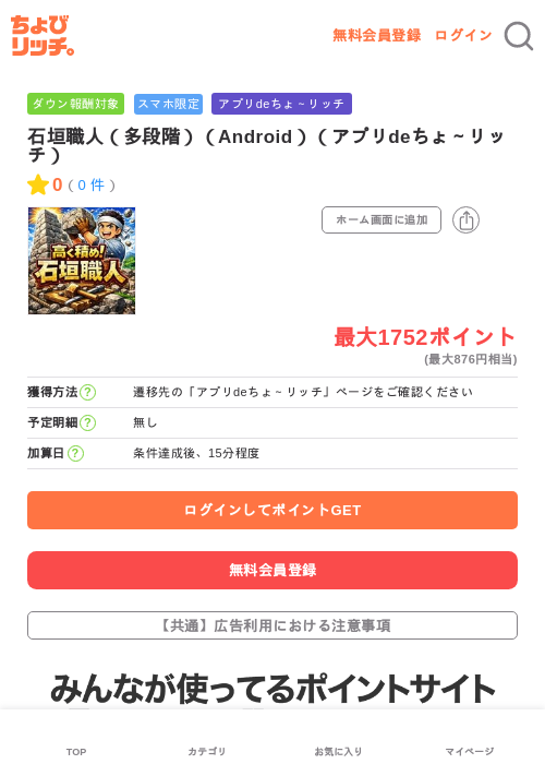 石垣職人（多段階）（Android）（アプリdeちょ～リッチ）の過去最高画像（ちょびリッチ・2026年6月12日）