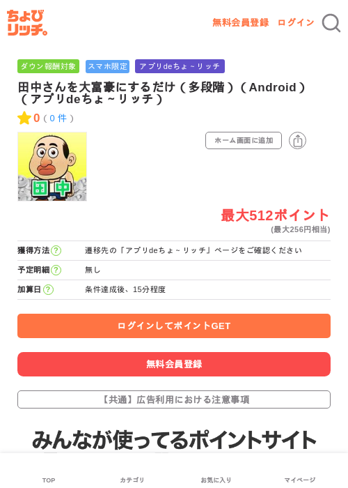 田中さんを大富豪にするだけ（多段階）（Android）（アプリdeちょ～リッチ）の過去最高画像（ちょびリッチ・2026年6月12日）