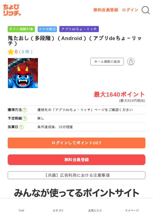 鬼たおし（多段階）（Android）（アプリdeちょ～リッチ）の過去最高画像（ちょびリッチ・2026年6月12日）