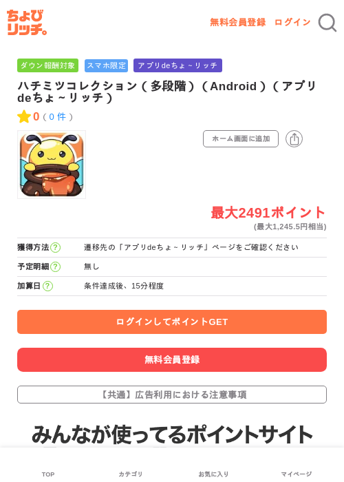 ハチミツコレクション（多段階）（Android）（アプリdeちょ～リッチ）の過去最高画像（ちょびリッチ・2026年6月12日）