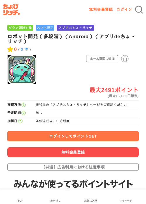 ロボット開発（多段階）（Android）（アプリdeちょ～リッチ）の過去最高画像（ちょびリッチ・2026年6月12日）