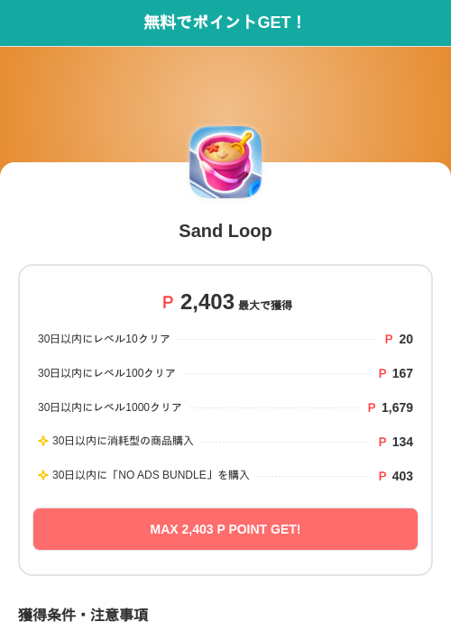 Sand Loopの過去最高画像（モッピー（SKYFLAG）・2026年6月12日）