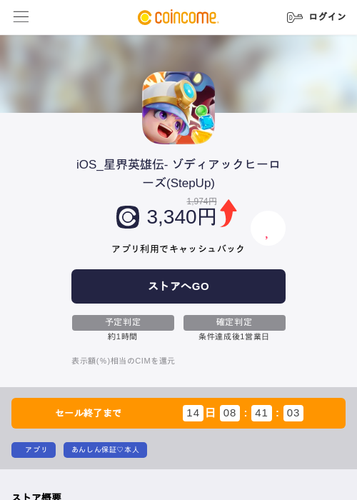 iOS_星界英雄伝- ゾディアックヒーローズ(StepUp)の掲載記録画像（COINCOME・2026年6月12日）