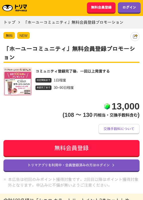 「ホーユーコミュニティ」無料会員登録プロモーションの過去最高画像（トリマ・2026年6月12日）