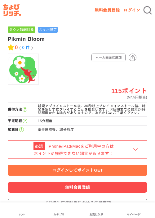 Pikmin Bloomの掲載記録画像（ちょびリッチ・2026年6月12日）