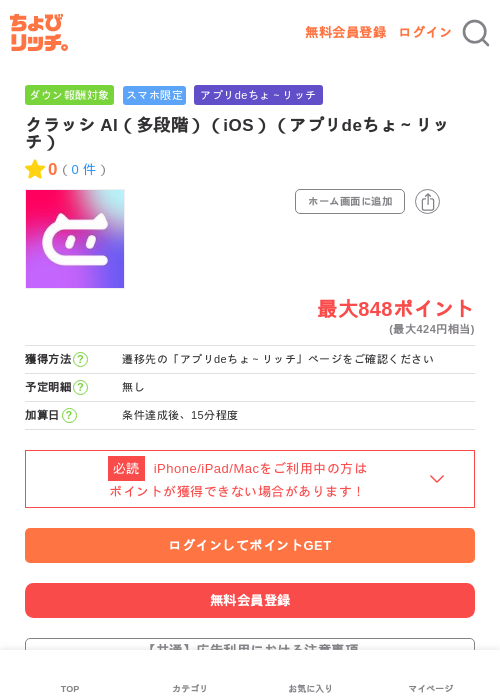 クラッシ AI(多段階)(iOS)(アプリdeちょ~リッチ)の掲載記録画像(ちょびリッチ・2026年6月12日)