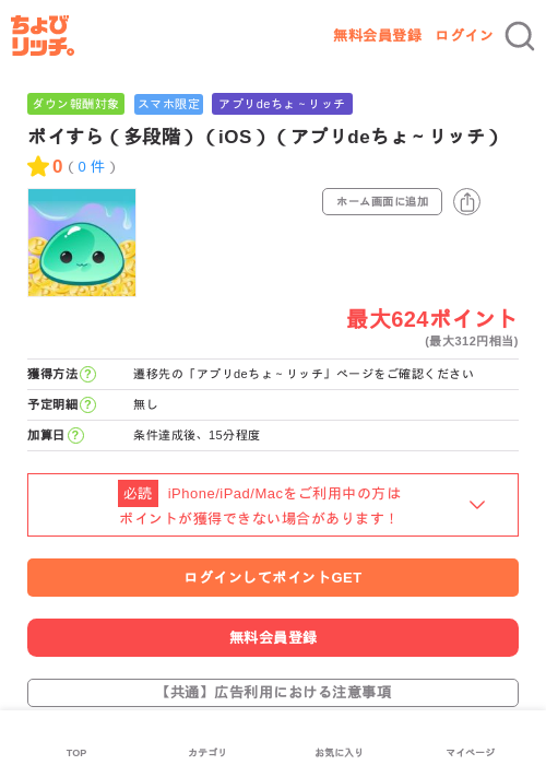 ポイすら(多段階)(iOS)(アプリdeちょ~リッチ)の掲載記録画像(ちょびリッチ・2026年6月12日)