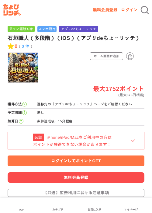 石垣職人（多段階）（iOS）（アプリdeちょ～リッチ）の過去最高画像（ちょびリッチ・2026年6月12日）