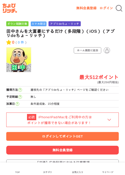 田中さんを大富豪にするだけ（多段階）（iOS）（アプリdeちょ～リッチ）の過去最高画像（ちょびリッチ・2026年6月12日）