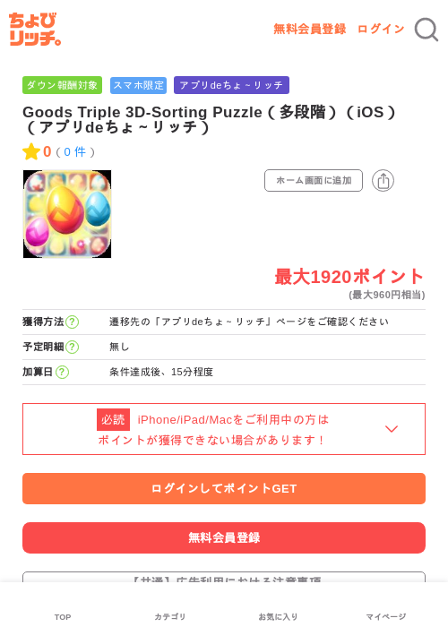 Goods Triple 3D-Sorting Puzzle（多段階）（iOS）（アプリdeちょ～リッチ）の過去最高画像（ちょびリッチ・2026年6月12日）
