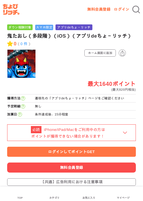 鬼たおし（多段階）（iOS）（アプリdeちょ～リッチ）の過去最高画像（ちょびリッチ・2026年6月12日）