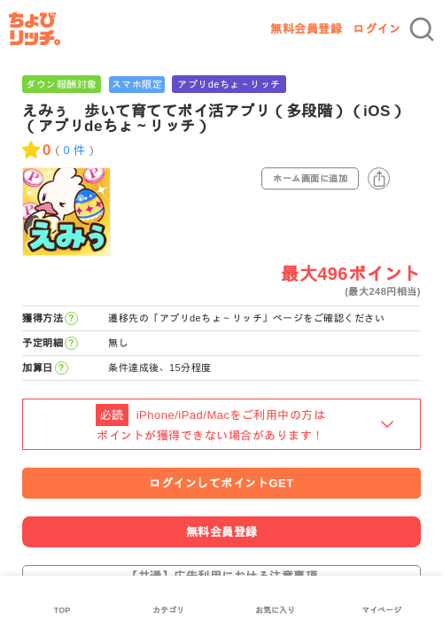 えみぅ 歩いて育ててポイ活アプリ(多段階)(iOS)(アプリdeちょ~リッチ)の掲載記録画像(ちょびリッチ・2026年6月12日)