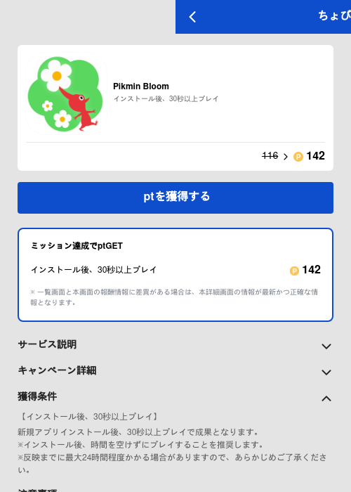 Pikmin Bloomの掲載記録画像（ちょびリッチ（GF Rewards）・2026年6月12日）