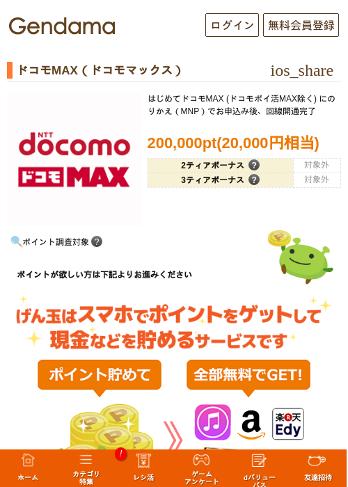 ドコモMAX(ドコモマックス)の掲載記録画像(げん玉・2026年6月13日)