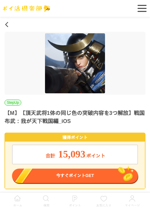 【M】【頂天武将1体の同じ色の突破内容を3つ解放】戦国布武：我が天下戦国編_iOSの掲載記録画像（ポイ活倶楽部・2026年6月12日）