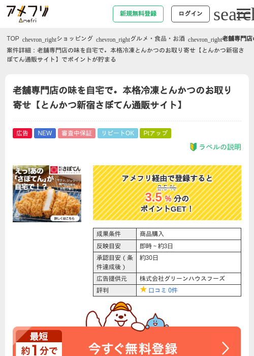 老舗専門店の味を自宅で。本格冷凍とんかつのお取り寄せ【とんかつ新宿さぼてん通販サイト】の掲載記録画像（アメフリ・2026年6月12日）