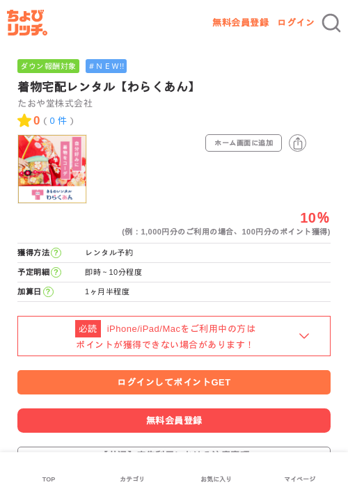 着物宅配レンタル【わらくあん】の掲載記録画像（ちょびリッチ・2026年6月12日）