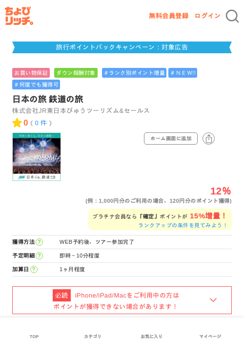 日本の旅 鉄道の旅の掲載記録画像(ちょびリッチ・2026年6月12日)