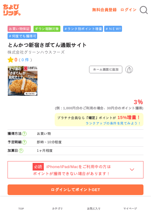 とんかつ新宿さぼてん通販サイトの掲載記録画像（ちょびリッチ・2026年6月12日）
