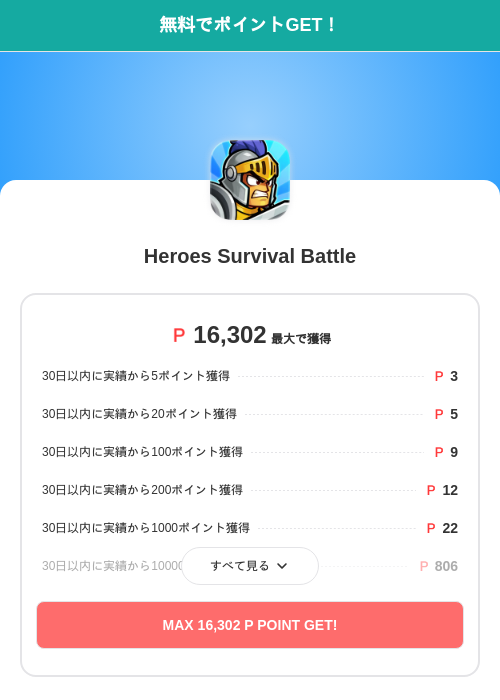 Heroes Survival Battleの過去最高画像（モッピー（SKYFLAG）・2026年6月12日）