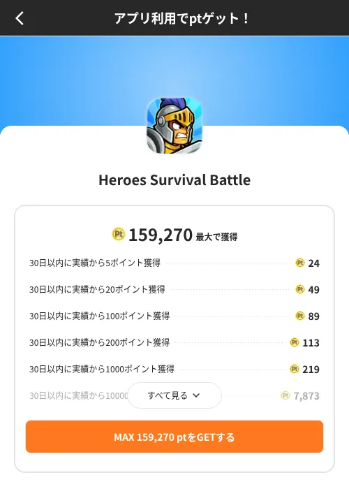 Heroes Survival Battleの掲載記録画像（ポイントインカム（SKYFLAG）・2026年8月9日）