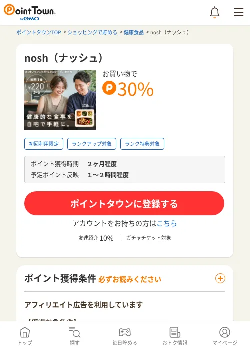 nosh（ナッシュ）の掲載記録画像（ポイントタウン・2026年6月13日）