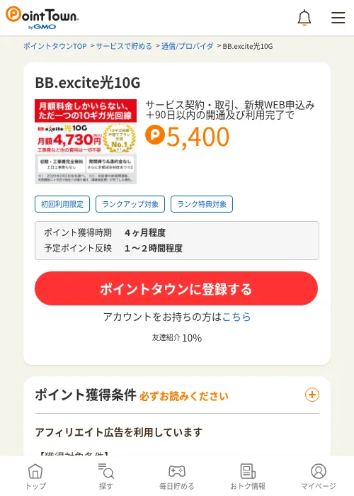 BB.excite光10Gの掲載記録画像（ポイントタウン・2026年6月13日）