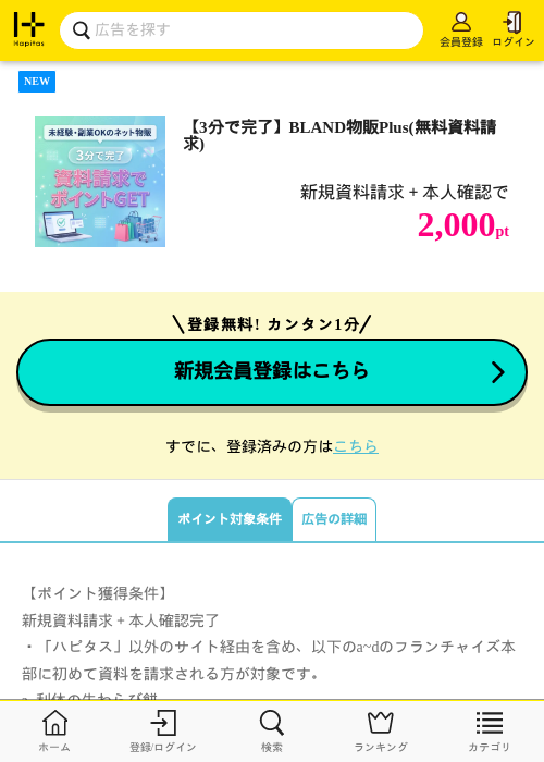 【3分で完了】BLAND物販Plus(無料資料請求)の掲載記録画像（ハピタス・2026年6月19日）