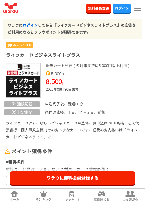 ライフカードビジネスライトプラスの掲載記録画像（ワラウ・2026年6月13日）
