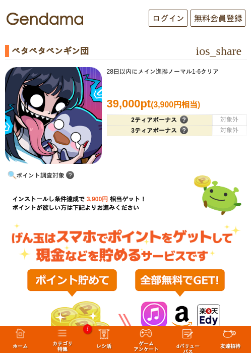 ペタペタペンギン団の掲載記録画像(げん玉・2026年7月1日)