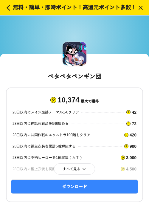 ペタペタペンギン団の掲載記録画像(ハピタス(SKYFLAG)・2026年7月1日)