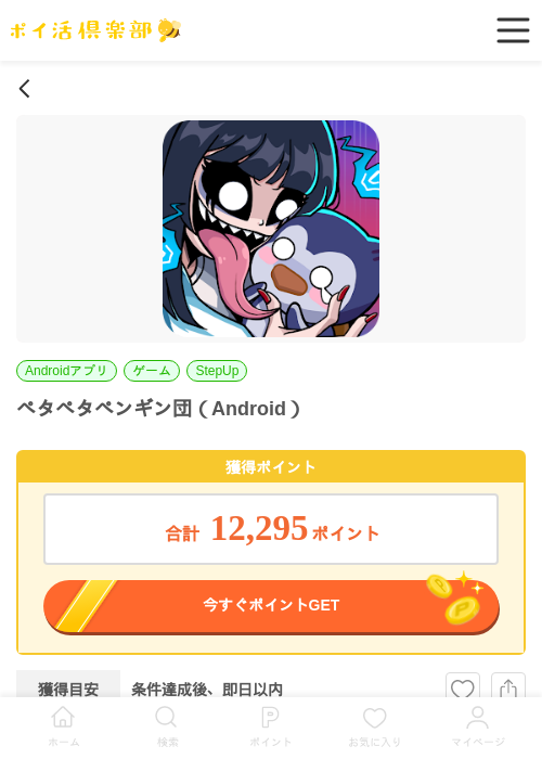 ペタペタペンギン団（Android）の過去最高画像（ポイ活倶楽部・2026年6月13日）
