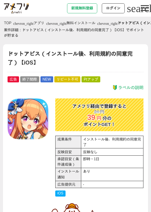ドットアビス（インストール後、利用規約の同意完了）【iOS】の掲載記録画像（アメフリ・2026年6月13日）