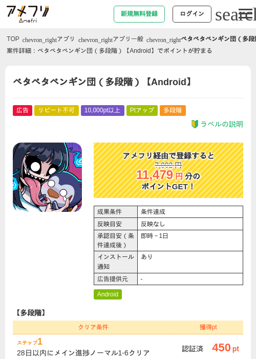 ペタペタペンギン団(多段階)【Android】の掲載記録画像(アメフリ・2026年8月1日)
